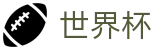 2026世界杯足彩-赛事竞猜平台